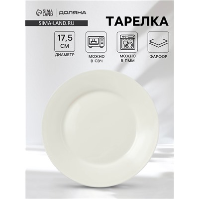 Десертная тарелка Доляна White Label, d=17.5 см, с утолщённым краем, фарфор, белая