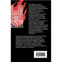 Эксмо Иван Чекалов "Мы сгорели, Нотр-Дам"