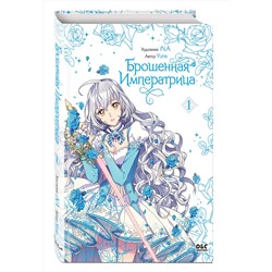 Эксмо Yuna "Брошенная императрица. Том 1"