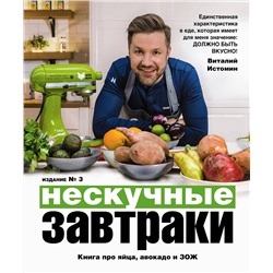 Эксмо Виталий Истомин "Нескучные завтраки"