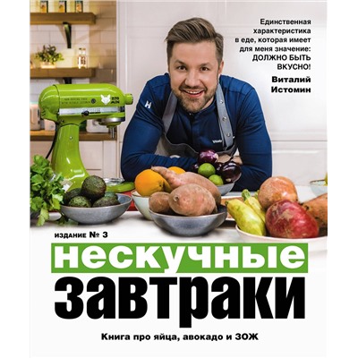 Эксмо Виталий Истомин "Нескучные завтраки"