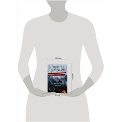Эксмо Лорет Энн Уайт "Обжигающая тишина"