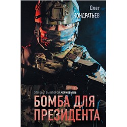 Эксмо Олег Кондратьев "Бомба для президента"