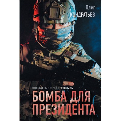 Эксмо Олег Кондратьев "Бомба для президента"