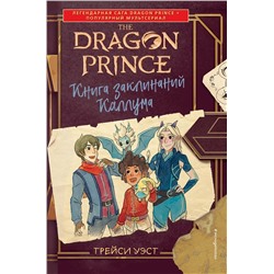 Эксмо Трейси Уэст "Принц-Дракон. Книга заклинаний Каллума"