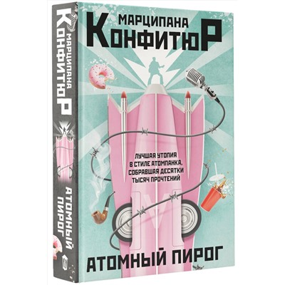 АСТ Марципана Конфитюр "Атомный пирог"