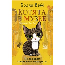 Эксмо Холли Вебб "Проклятие кошачьего папируса (выпуск 2)"