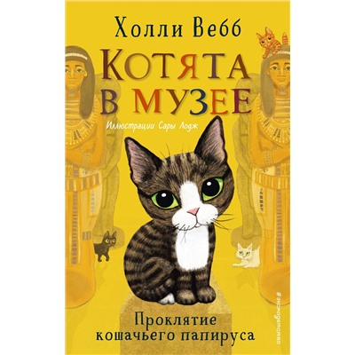 Эксмо Холли Вебб "Проклятие кошачьего папируса (выпуск 2)"