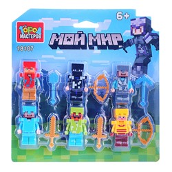 Конструктор "Мой мир" фигурки 6 шт.