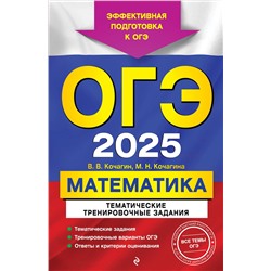 Эксмо В. В. Кочагин, М. Н. Кочагина "ОГЭ-2025. Математика. Тематические тренировочные задания"
