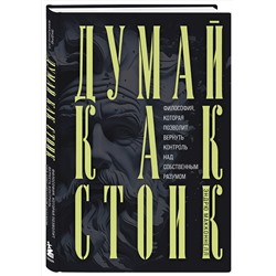 Эксмо Эндрю МакКоннел "Думай как стоик. Философия, которая позволит вернуть контроль над собственным разумом"