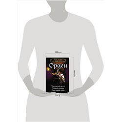 АСТ Руслан Мельников "Орден"