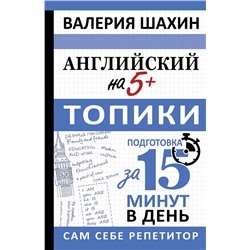 АСТ В. Е. Шахин "Английский на 5+. Топики"