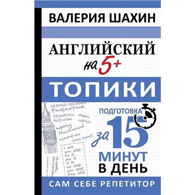 АСТ В. Е. Шахин "Английский на 5+. Топики"
