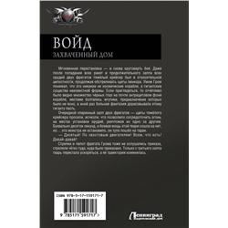 АСТ Алекс Бредвик "Войд. Захваченный дом"