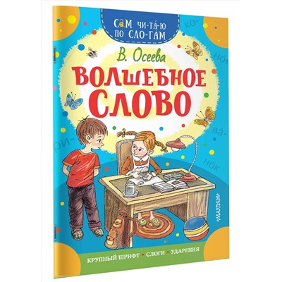 АСТ Осеева В.А. "Волшебное слово"