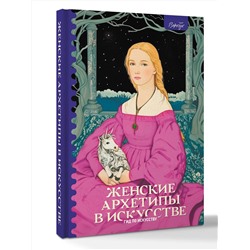 АСТ Сати Епремян "Женские архетипы в искусстве. Воительница, мать, обольстительница"
