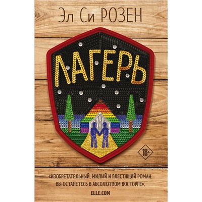 353295 Эксмо Эл Си Розен "Лагерь"