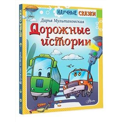 АСТ Мультановская Д.В. "Дорожные истории"