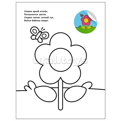 Раскраска для малышей с наклейками. На прогулке