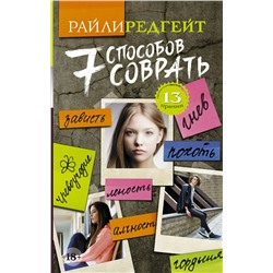АСТ Райли Редгейт "7 способов соврать"