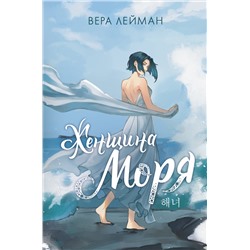 АСТ Вера Лейман "Женщина моря"