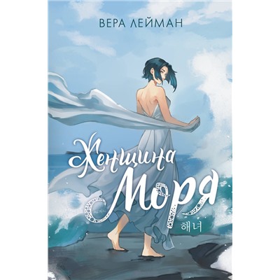АСТ Вера Лейман "Женщина моря"