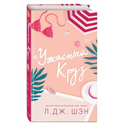 Эксмо Л. Дж. Шэн "Ужасный Круз"