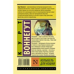 АСТ Курт Воннегут "Колыбель для кошки"
