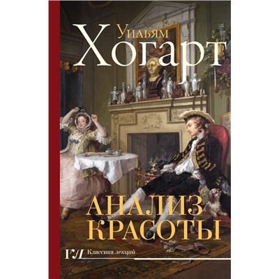 АСТ Уильям Хогарт "Анализ красоты"