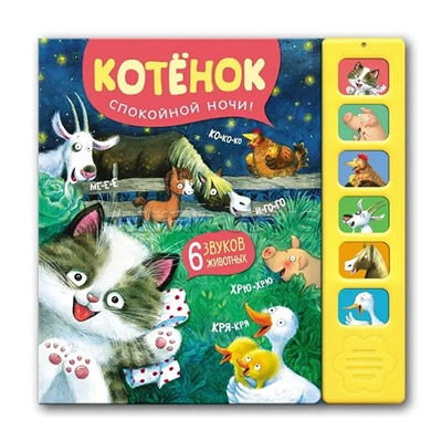 Звуковые книги. Котенок. Спокойной ночи!