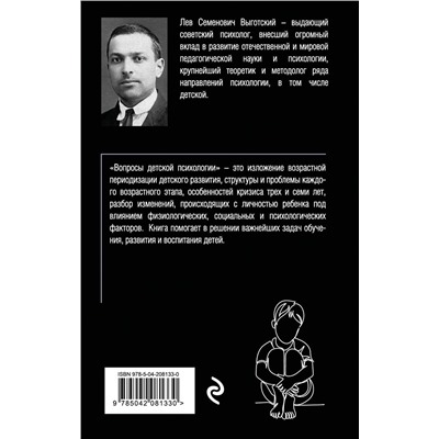 Эксмо Лев Выготский "Вопросы детской психологии"