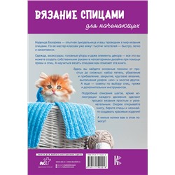 АСТ Бахарева Надежда "Вязание спицами для начинающих"