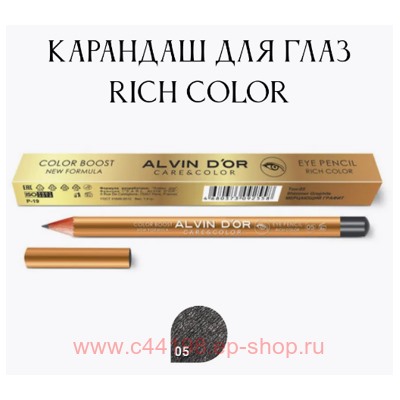 Alvin D`or Карандаш для глаз Color Boost тон 05 shimmer graphite