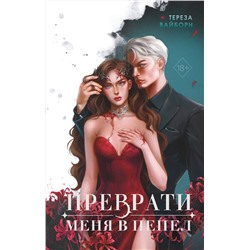 Эксмо Тереза Вайборн "Преврати меня в пепел (#1)"