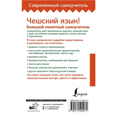 АСТ Ян Новак "Чешский язык! Большой понятный самоучитель. Всё подробно и "по полочкам""