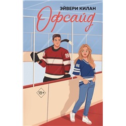 Эксмо Эйвери Килан "Офсайд"