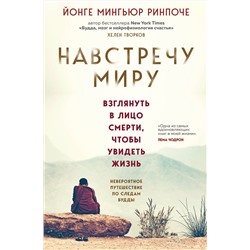 Эксмо Йонге Мингьюр Ринпоче "Навстречу миру (новое оформление)"