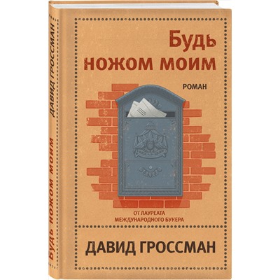 Эксмо Давид Гроссман "Будь ножом моим"