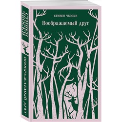 Эксмо Стивен Чбоски "Воображаемый друг"
