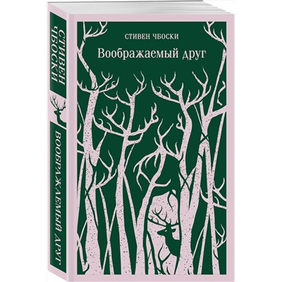 Эксмо Стивен Чбоски "Воображаемый друг"