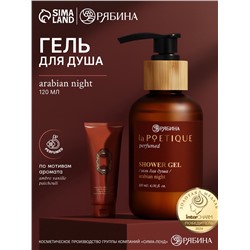 Гель для душа парфюмированный, аромат Arabian night, 120 мл, laPOETIQUE