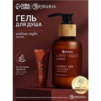 Гель для душа парфюмированный, аромат Arabian night, 120 мл, laPOETIQUE