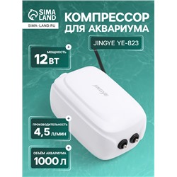 Компрессор воздушный JINGYE YE-823, бесшумный, с регулировкой мощности, 2×4.5 л/мин, 12 Вт