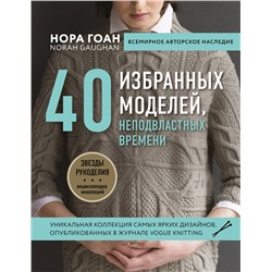 Эксмо Нора Гоан "Нора Гоан. 40 избранных моделей, неподвластных времени"