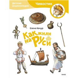 Эксмо Елена Качур. По мотивам произведения Н. Манушкиной "Как жили на Руси. Детская энциклопедия (Чевостик) (Paperback)"