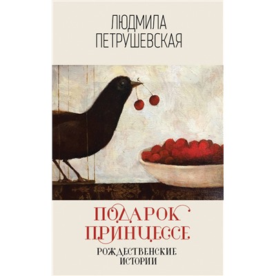 Эксмо Людмила Петрушевская "Подарок принцессе. Рождественские истории"
