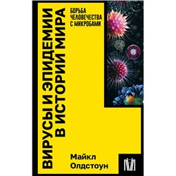АСТ Майкл Олдстоун "Вирусы и эпидемии в истории мира"