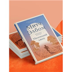 Эксмо Митч Элбом "Маленький лжец. Роман-притча"