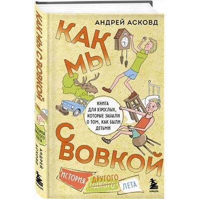 Эксмо Андрей Асковд "Как мы с Вовкой. История другого лета. Книга для взрослых, которые забыли о том, как были детьми"